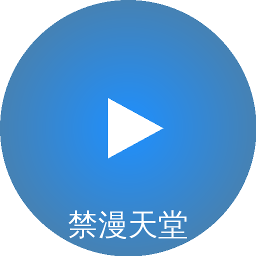 禁漫天堂